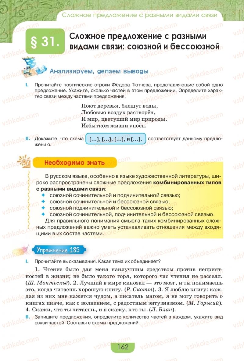 Страница 162 | Підручник Русский язык 9 клас Е.И. Быкова, Л.В. Давидюк, Е.Ф. Рачко 2017