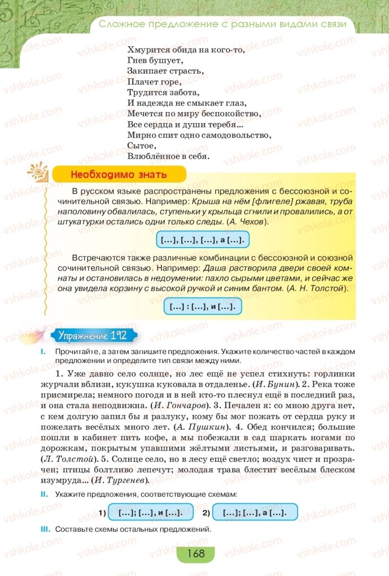 Страница 168 | Підручник Русский язык 9 клас Е.И. Быкова, Л.В. Давидюк, Е.Ф. Рачко 2017