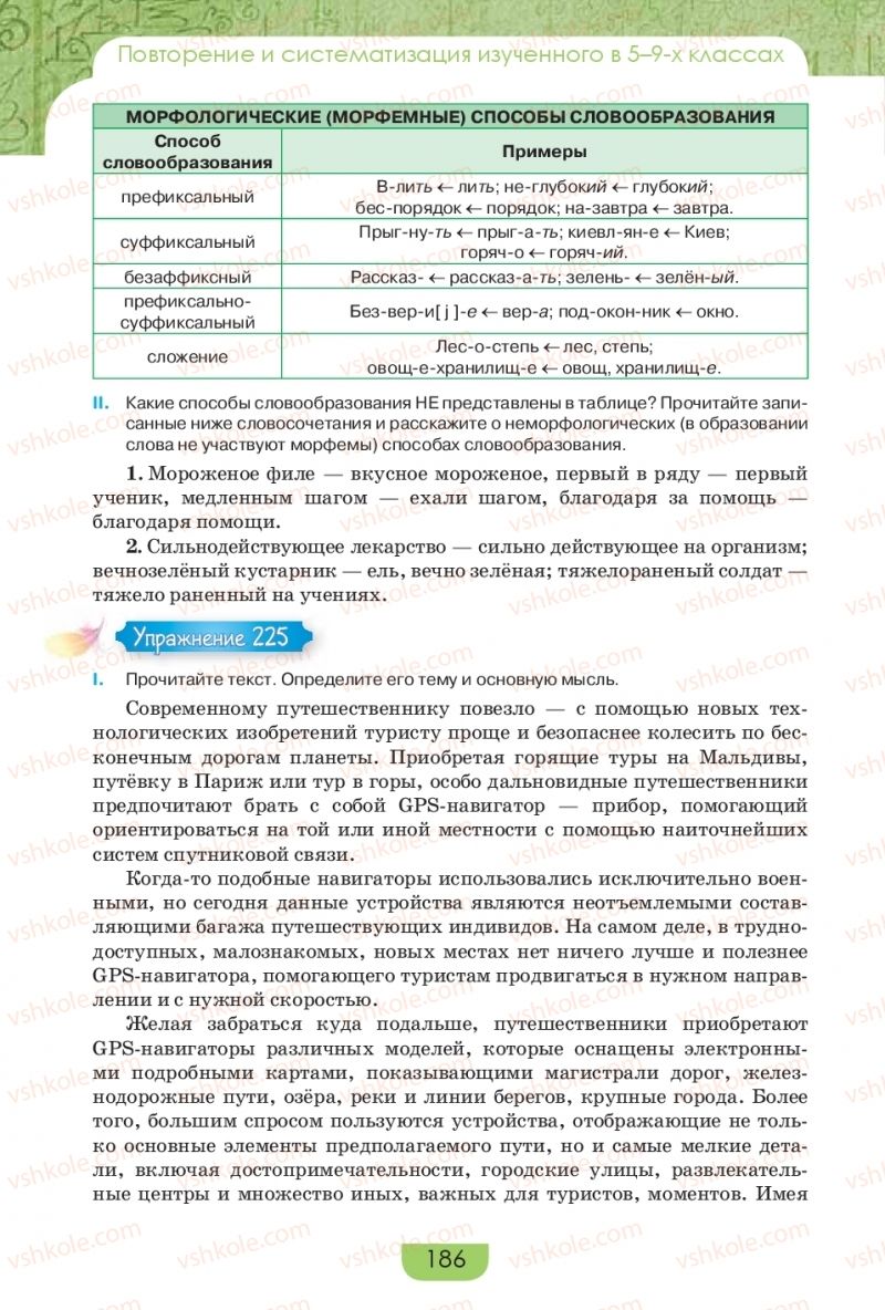Страница 186 | Підручник Русский язык 9 клас Е.И. Быкова, Л.В. Давидюк, Е.Ф. Рачко 2017