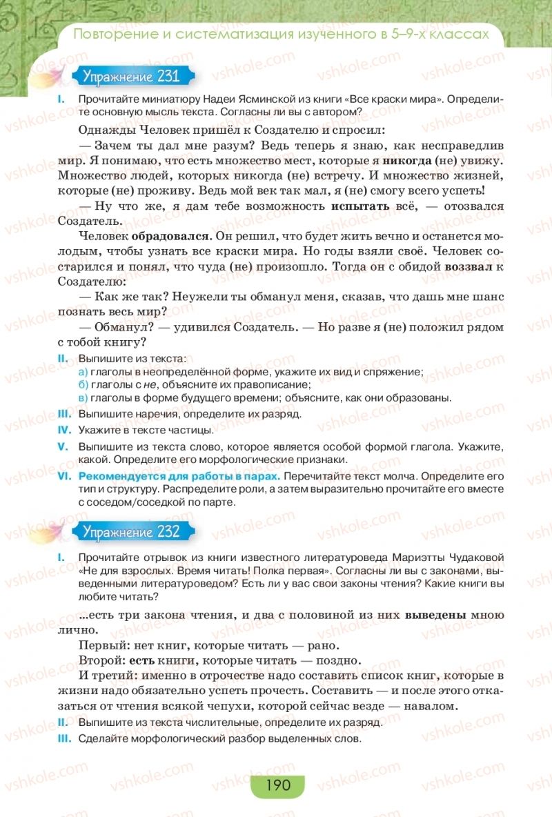 Страница 190 | Підручник Русский язык 9 клас Е.И. Быкова, Л.В. Давидюк, Е.Ф. Рачко 2017