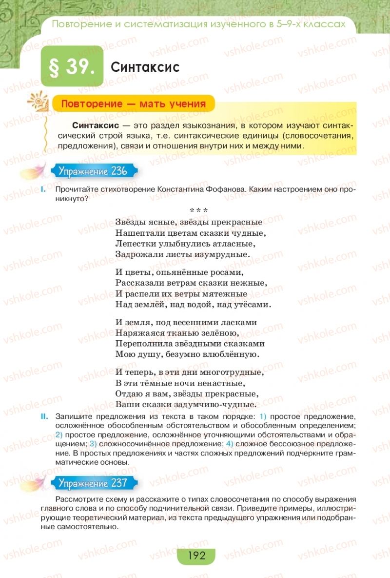 Страница 192 | Підручник Русский язык 9 клас Е.И. Быкова, Л.В. Давидюк, Е.Ф. Рачко 2017