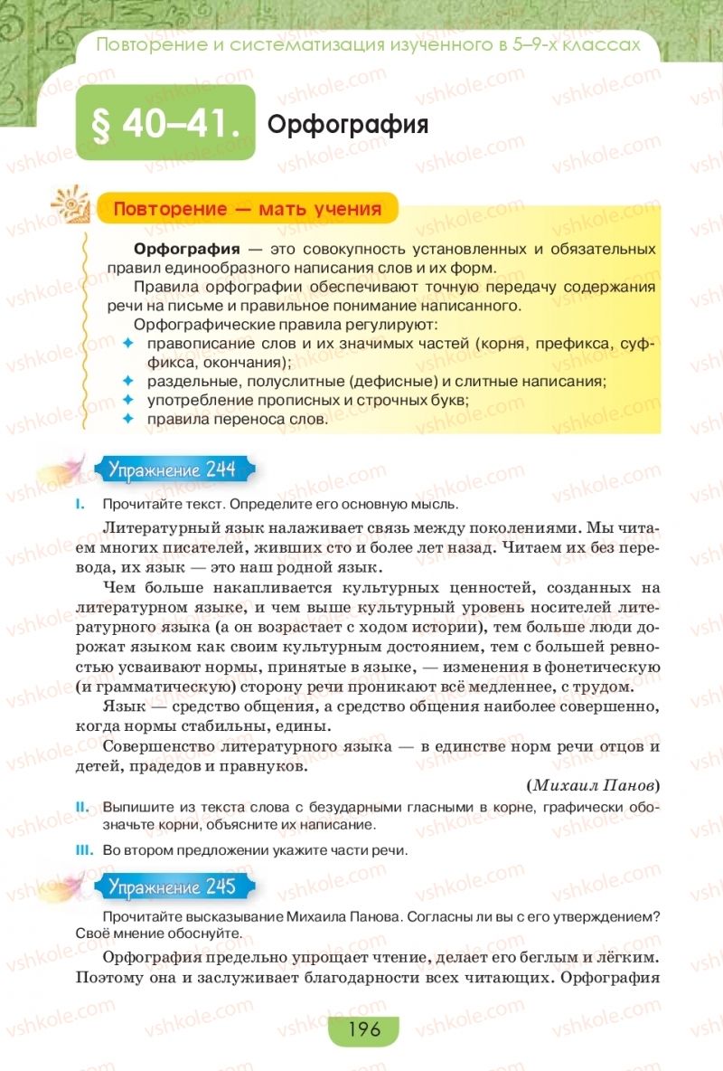 Страница 196 | Підручник Русский язык 9 клас Е.И. Быкова, Л.В. Давидюк, Е.Ф. Рачко 2017