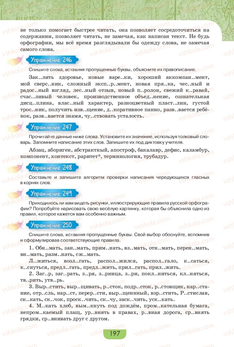 Страница 197 | Підручник Русский язык 9 клас Е.И. Быкова, Л.В. Давидюк, Е.Ф. Рачко 2017