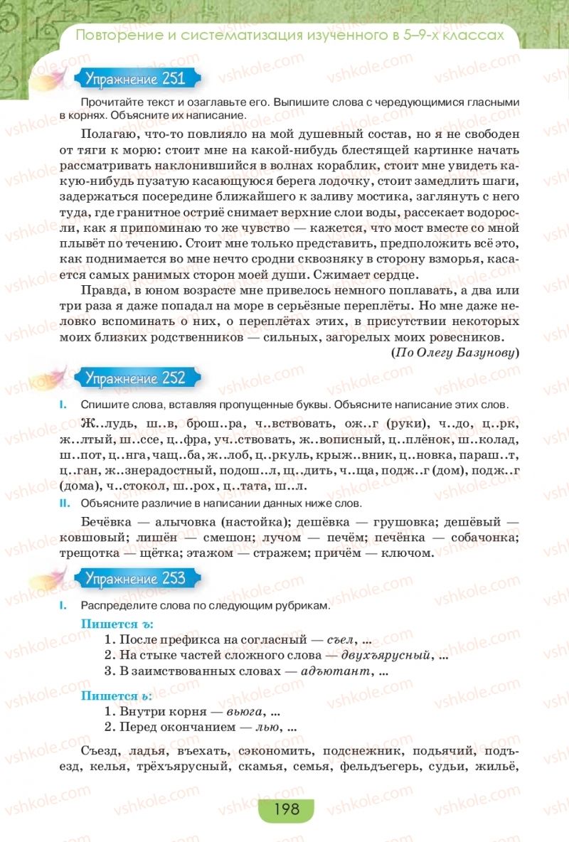 Страница 198 | Підручник Русский язык 9 клас Е.И. Быкова, Л.В. Давидюк, Е.Ф. Рачко 2017