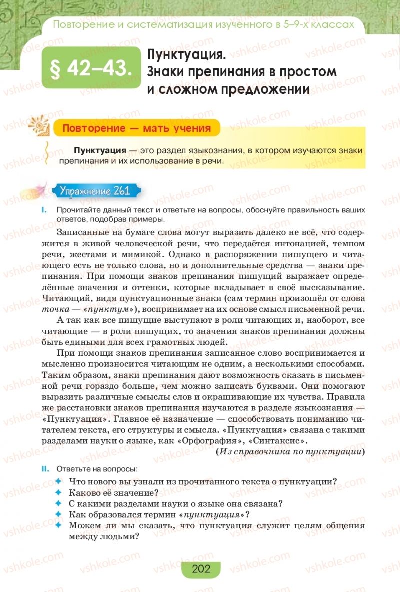 Страница 202 | Підручник Русский язык 9 клас Е.И. Быкова, Л.В. Давидюк, Е.Ф. Рачко 2017