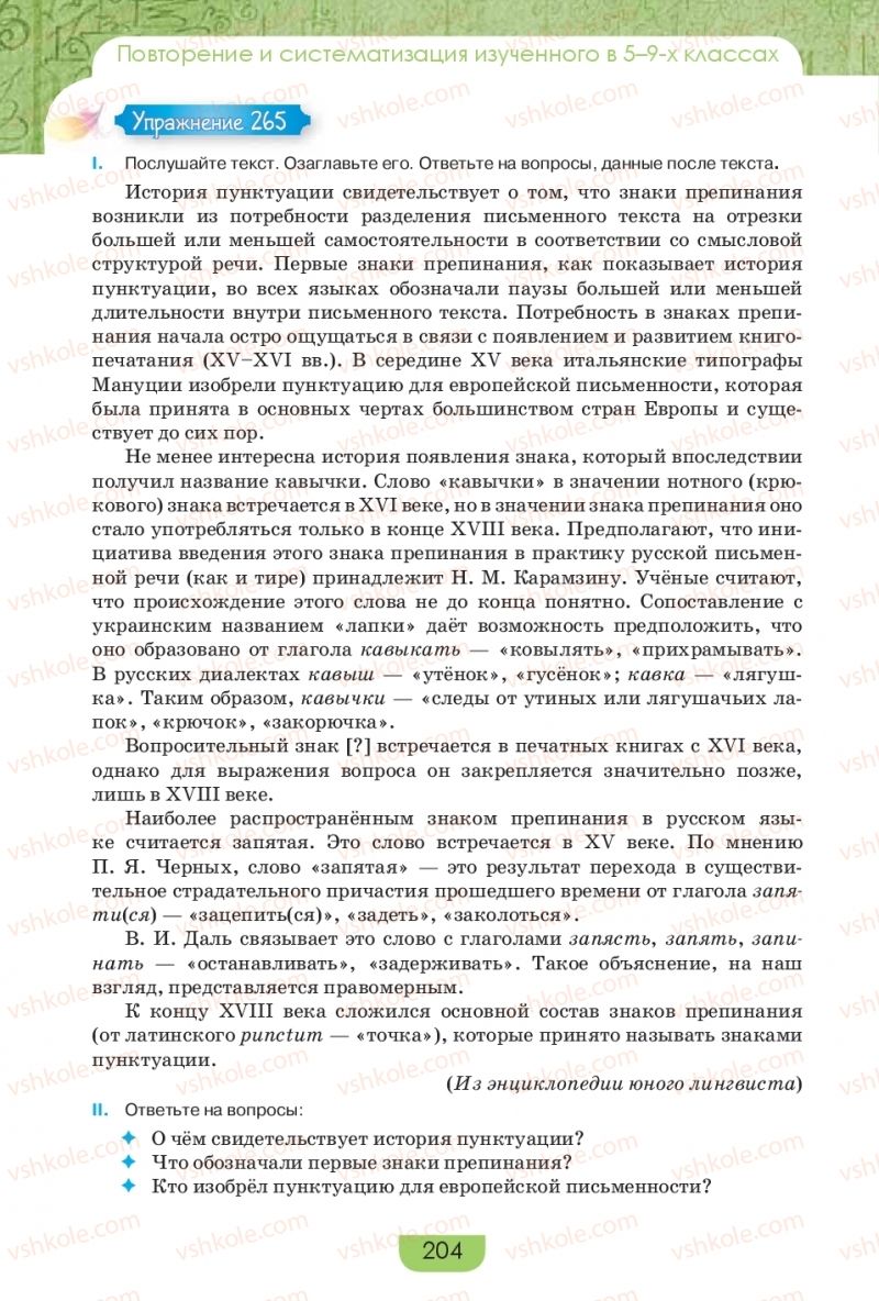 Страница 204 | Підручник Русский язык 9 клас Е.И. Быкова, Л.В. Давидюк, Е.Ф. Рачко 2017