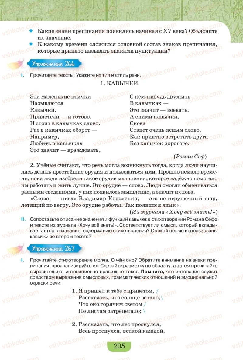 Страница 205 | Підручник Русский язык 9 клас Е.И. Быкова, Л.В. Давидюк, Е.Ф. Рачко 2017