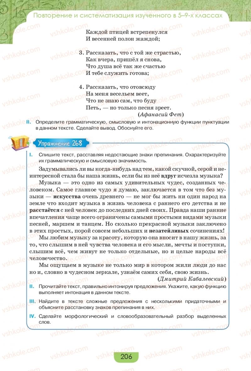 Страница 206 | Підручник Русский язык 9 клас Е.И. Быкова, Л.В. Давидюк, Е.Ф. Рачко 2017