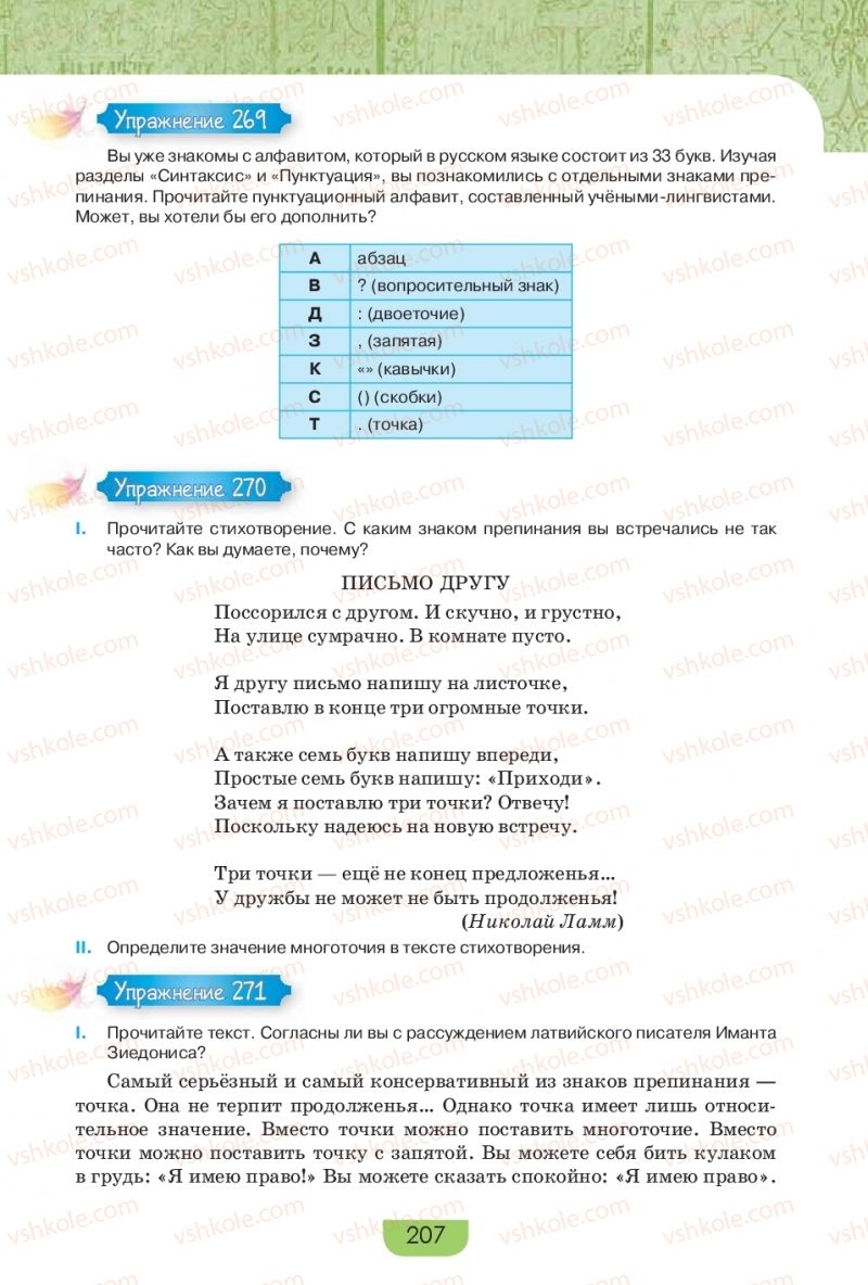 Страница 207 | Підручник Русский язык 9 клас Е.И. Быкова, Л.В. Давидюк, Е.Ф. Рачко 2017