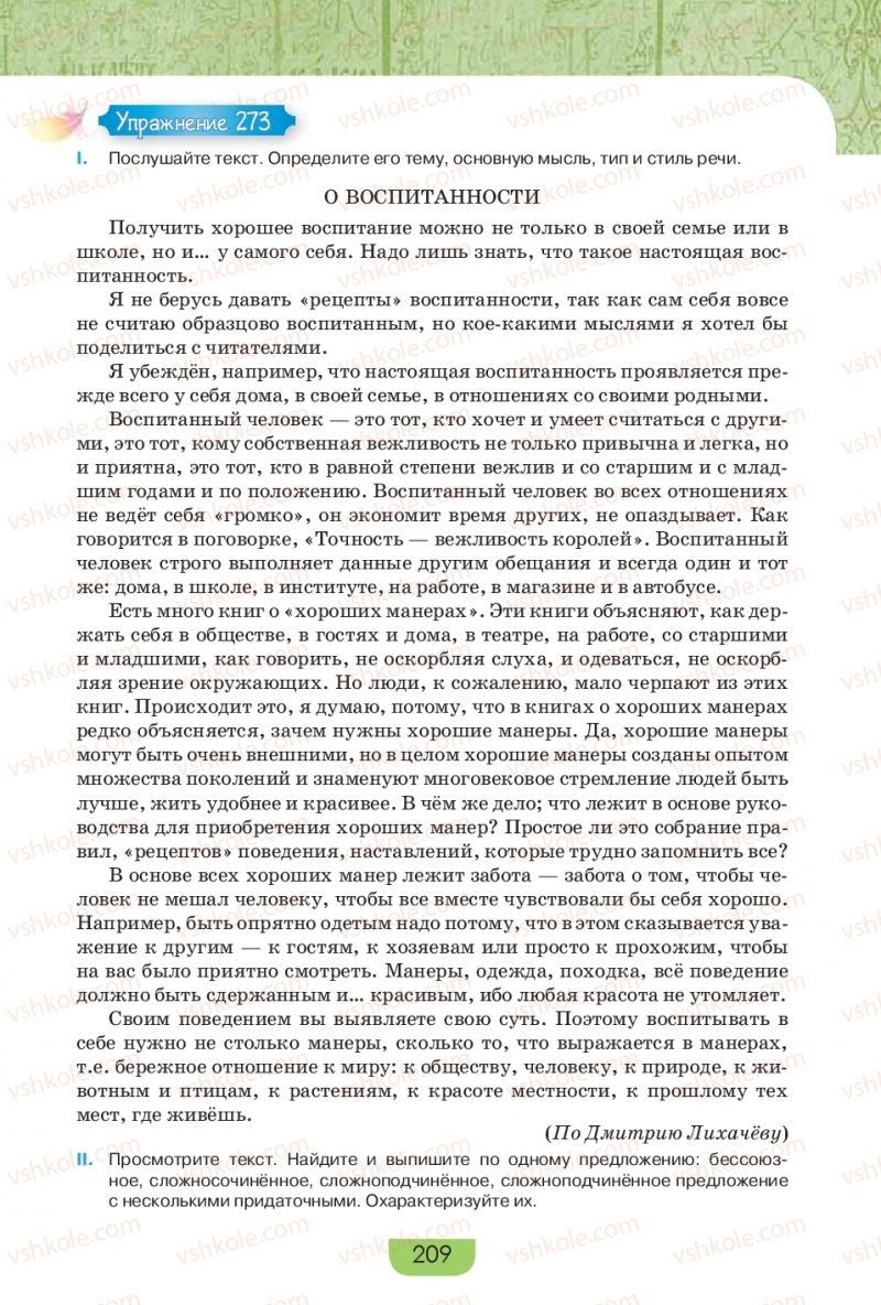 Страница 209 | Підручник Русский язык 9 клас Е.И. Быкова, Л.В. Давидюк, Е.Ф. Рачко 2017