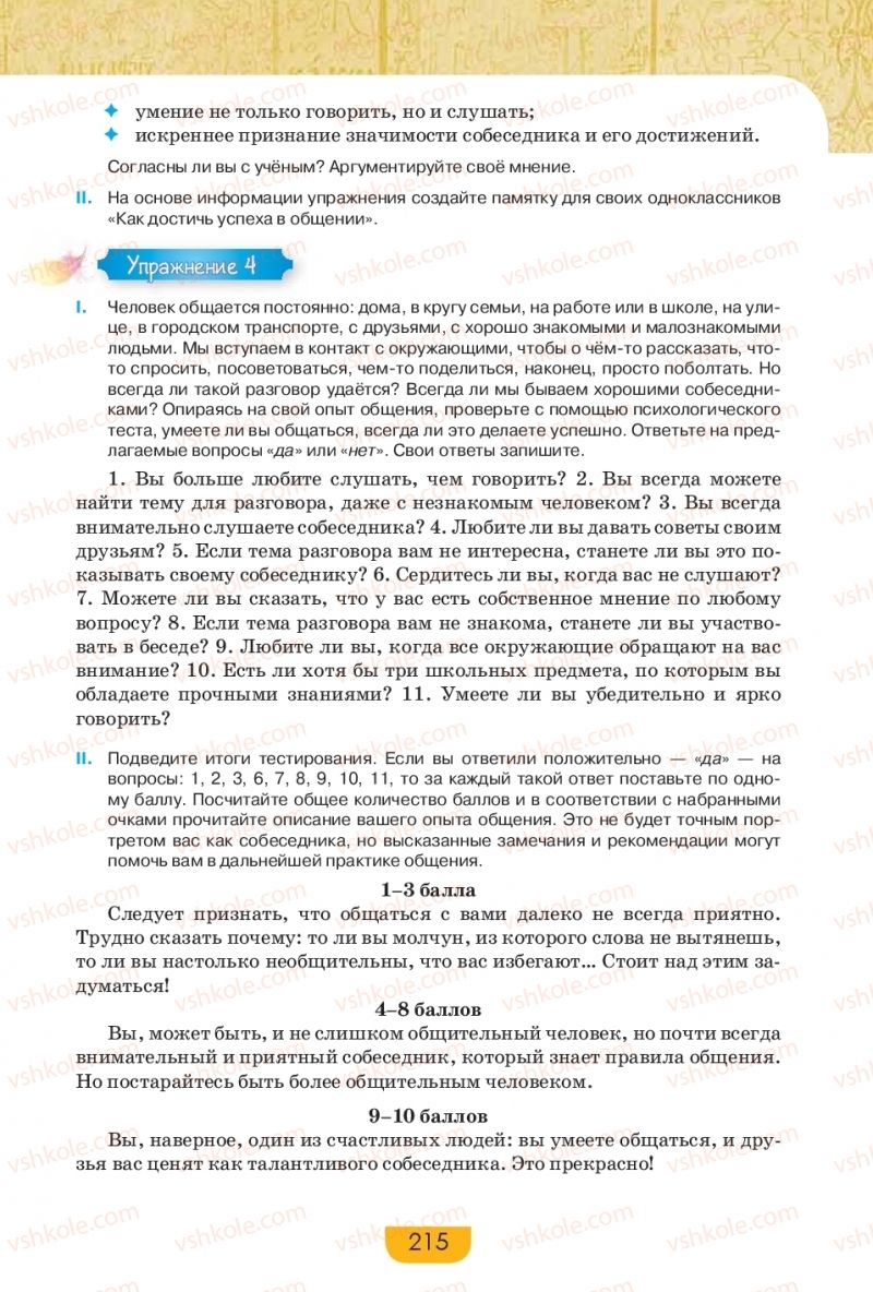 Страница 215 | Підручник Русский язык 9 клас Е.И. Быкова, Л.В. Давидюк, Е.Ф. Рачко 2017