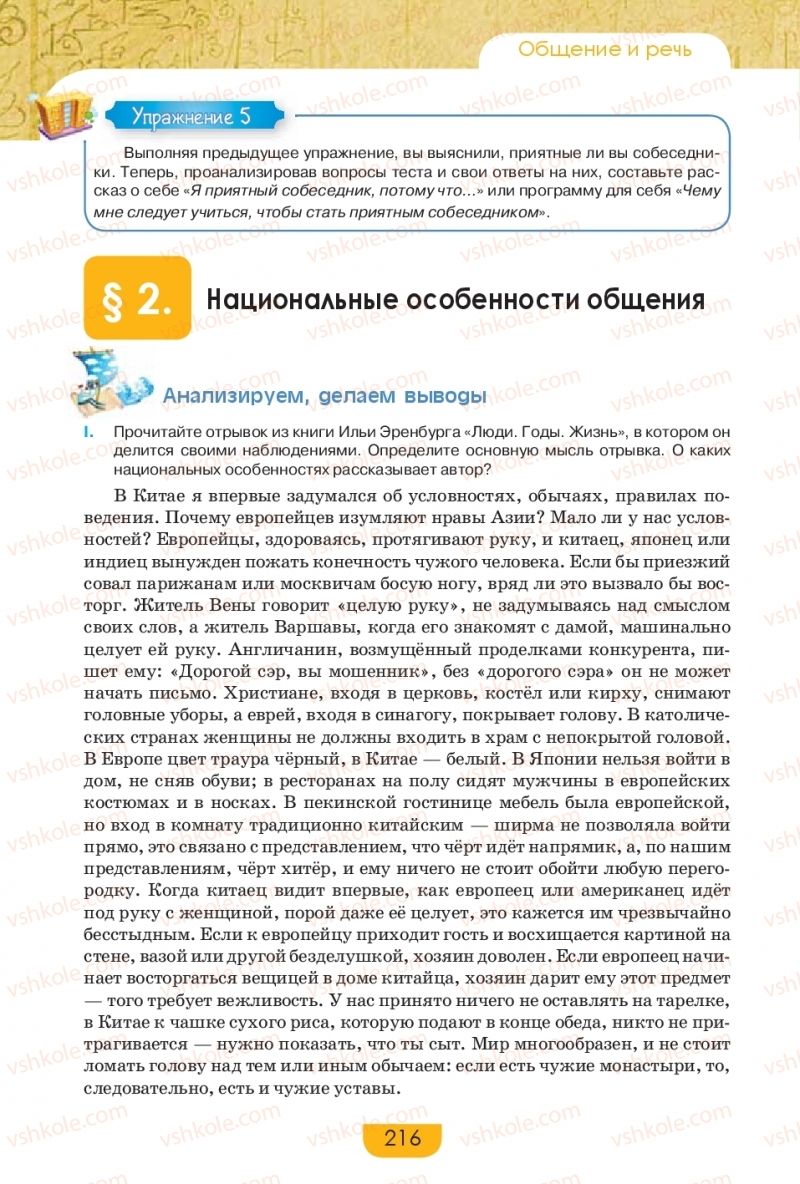 Страница 216 | Підручник Русский язык 9 клас Е.И. Быкова, Л.В. Давидюк, Е.Ф. Рачко 2017