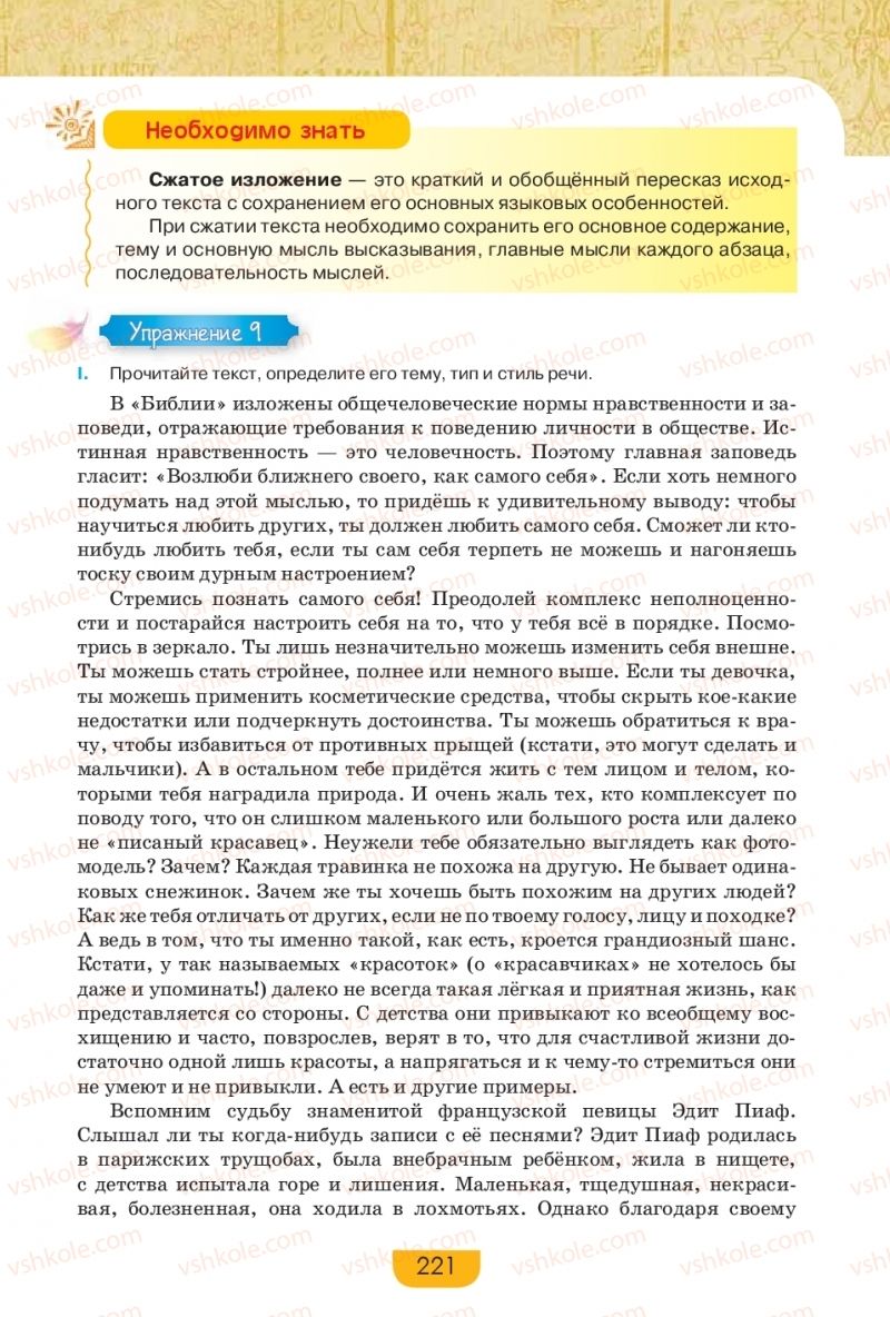 Страница 221 | Підручник Русский язык 9 клас Е.И. Быкова, Л.В. Давидюк, Е.Ф. Рачко 2017
