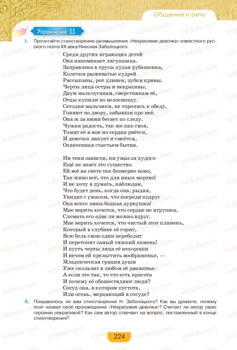 Страница 224 | Підручник Русский язык 9 клас Е.И. Быкова, Л.В. Давидюк, Е.Ф. Рачко 2017
