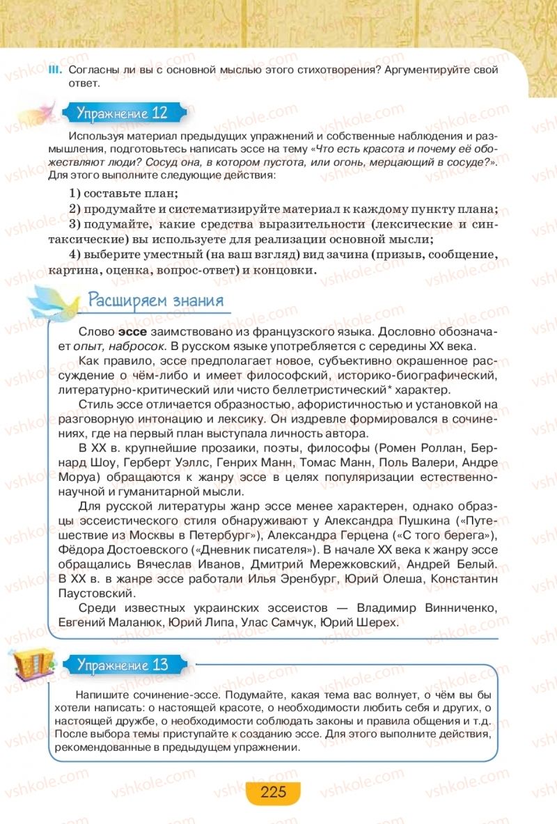Страница 225 | Підручник Русский язык 9 клас Е.И. Быкова, Л.В. Давидюк, Е.Ф. Рачко 2017
