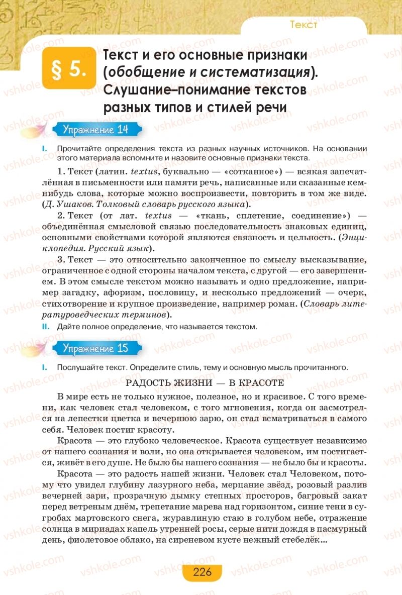 Страница 226 | Підручник Русский язык 9 клас Е.И. Быкова, Л.В. Давидюк, Е.Ф. Рачко 2017