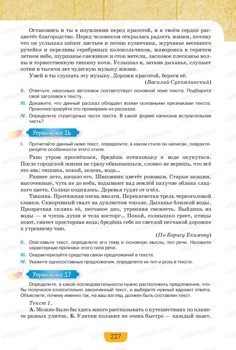 Страница 227 | Підручник Русский язык 9 клас Е.И. Быкова, Л.В. Давидюк, Е.Ф. Рачко 2017