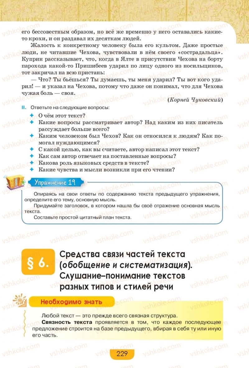 Страница 229 | Підручник Русский язык 9 клас Е.И. Быкова, Л.В. Давидюк, Е.Ф. Рачко 2017