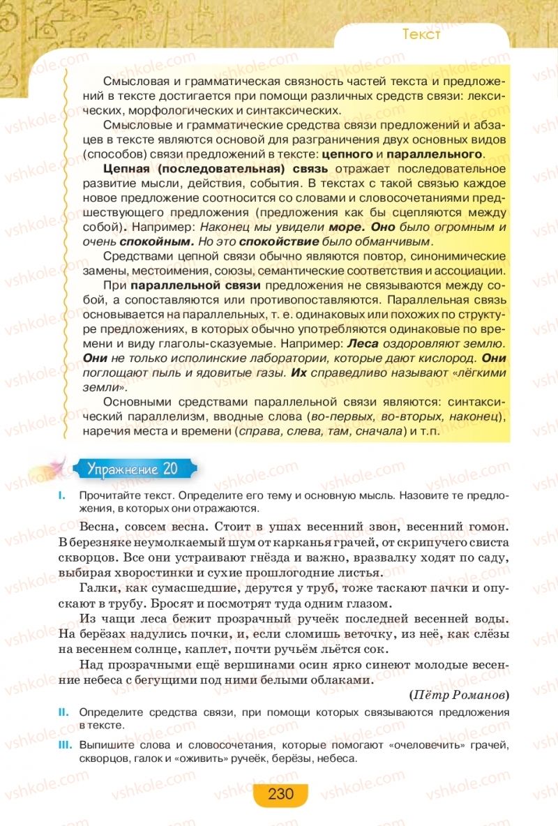 Страница 230 | Підручник Русский язык 9 клас Е.И. Быкова, Л.В. Давидюк, Е.Ф. Рачко 2017