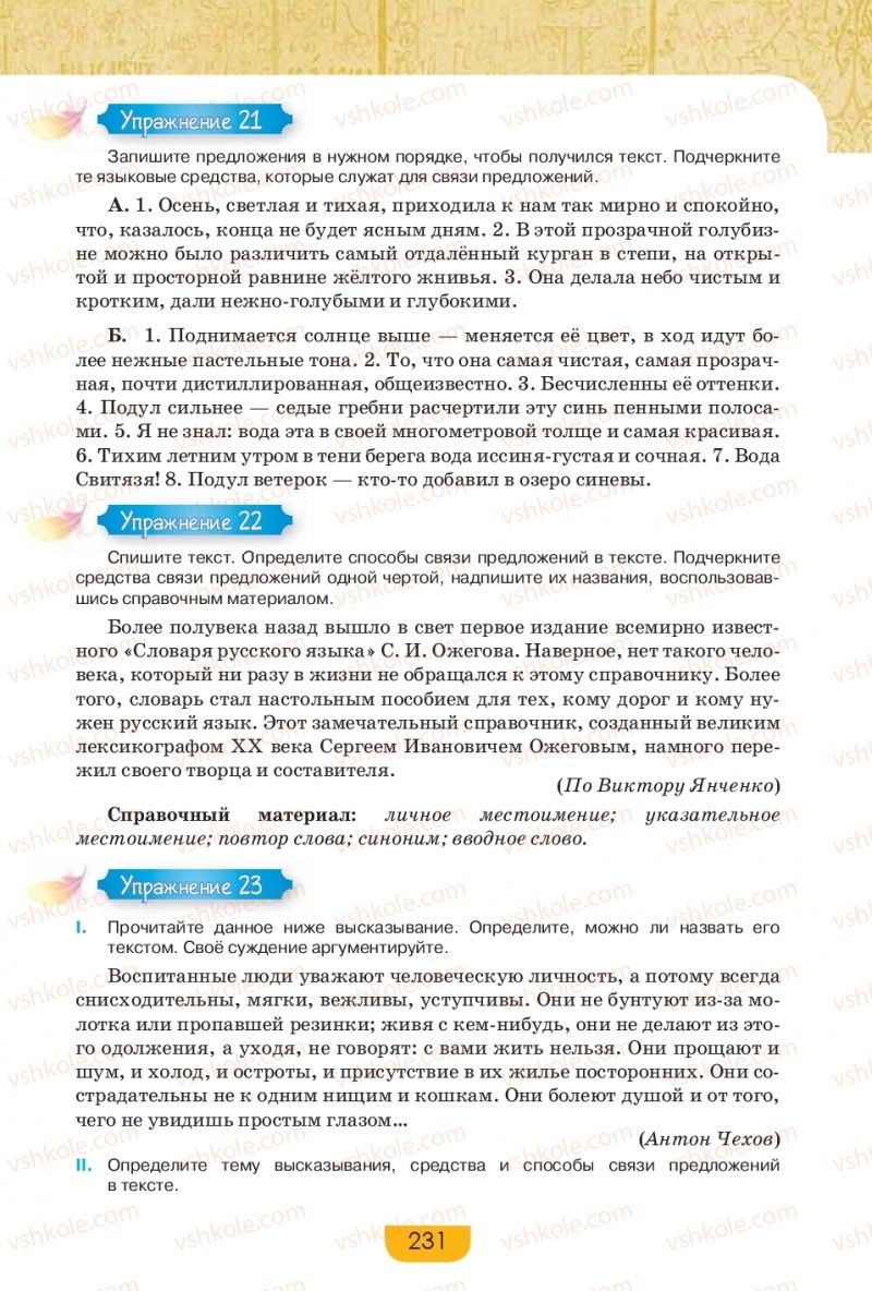 Страница 231 | Підручник Русский язык 9 клас Е.И. Быкова, Л.В. Давидюк, Е.Ф. Рачко 2017