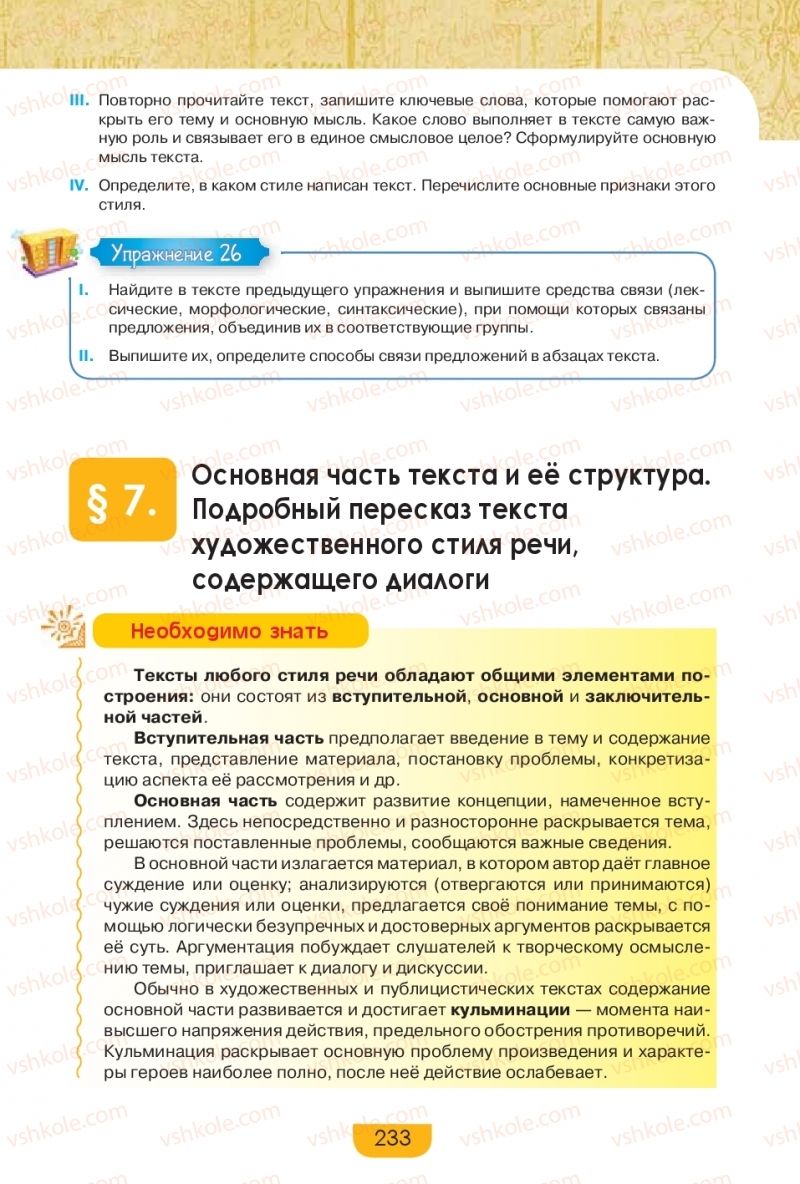 Страница 233 | Підручник Русский язык 9 клас Е.И. Быкова, Л.В. Давидюк, Е.Ф. Рачко 2017