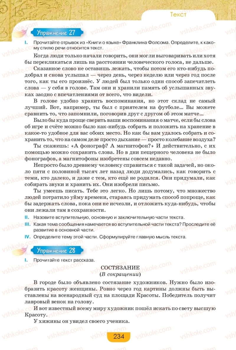 Страница 234 | Підручник Русский язык 9 клас Е.И. Быкова, Л.В. Давидюк, Е.Ф. Рачко 2017