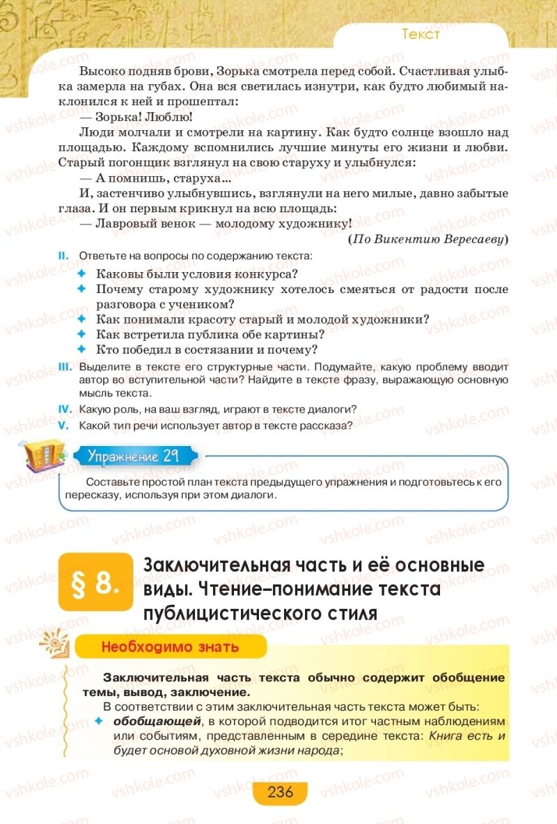 Страница 236 | Підручник Русский язык 9 клас Е.И. Быкова, Л.В. Давидюк, Е.Ф. Рачко 2017