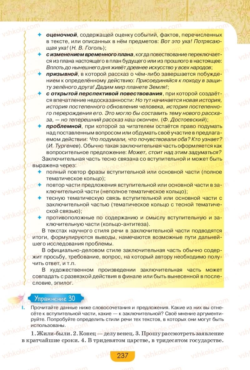 Страница 237 | Підручник Русский язык 9 клас Е.И. Быкова, Л.В. Давидюк, Е.Ф. Рачко 2017