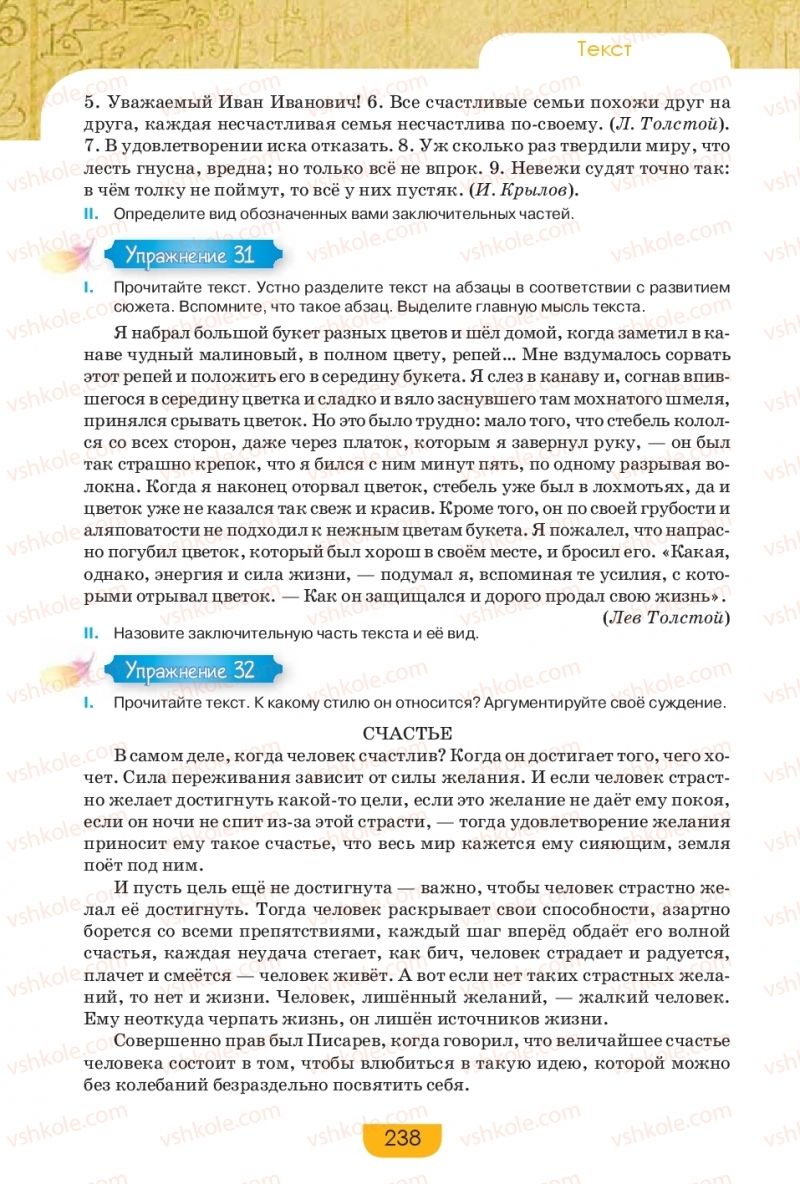 Страница 238 | Підручник Русский язык 9 клас Е.И. Быкова, Л.В. Давидюк, Е.Ф. Рачко 2017