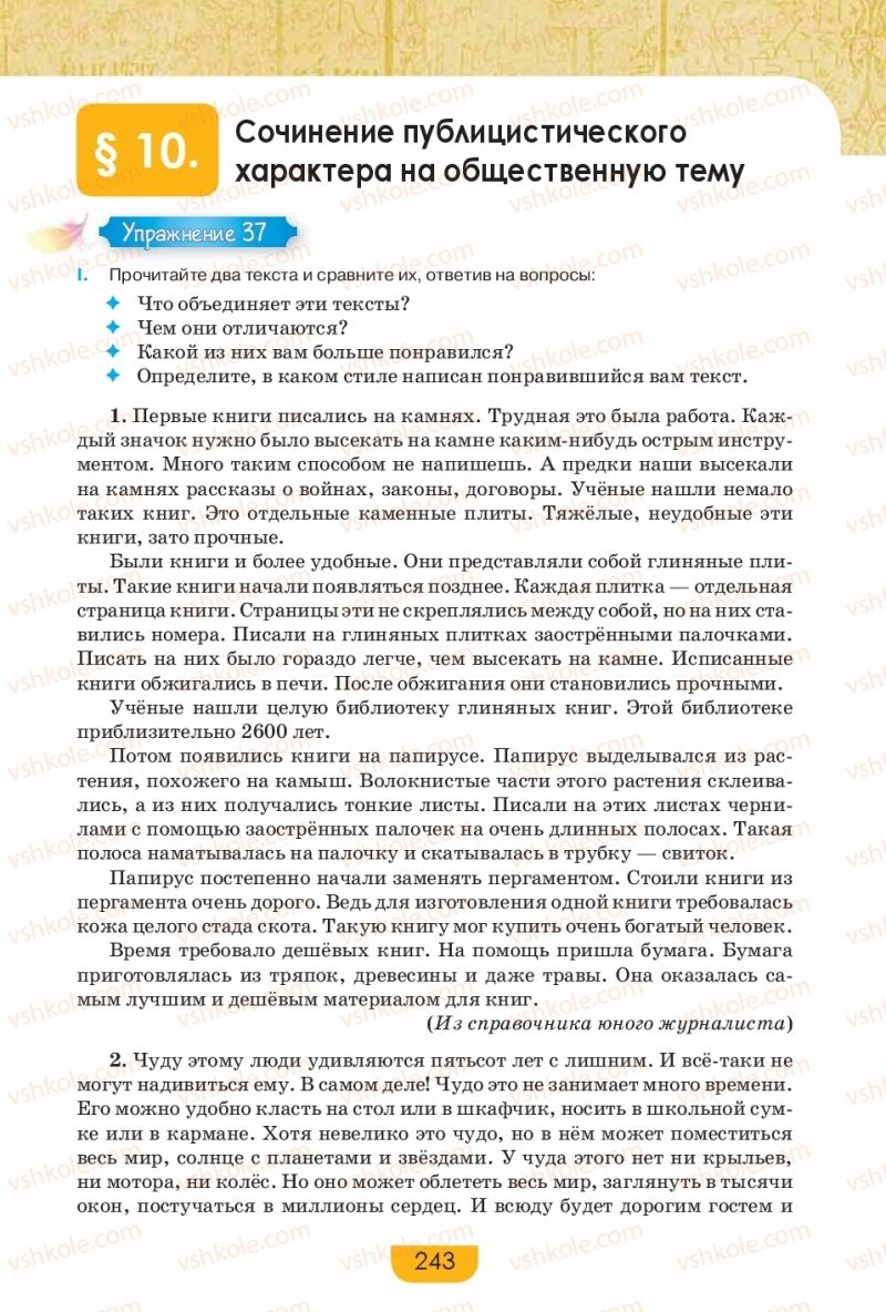 Страница 243 | Підручник Русский язык 9 клас Е.И. Быкова, Л.В. Давидюк, Е.Ф. Рачко 2017