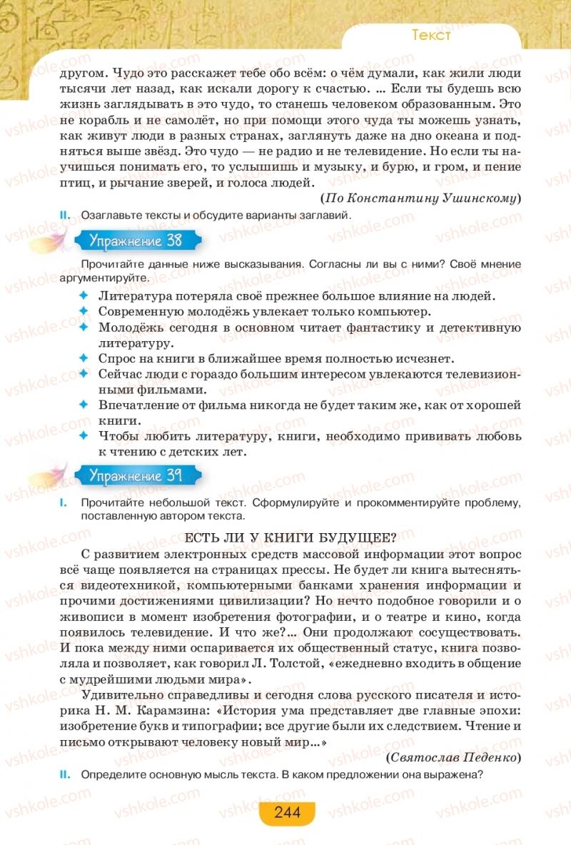 Страница 244 | Підручник Русский язык 9 клас Е.И. Быкова, Л.В. Давидюк, Е.Ф. Рачко 2017