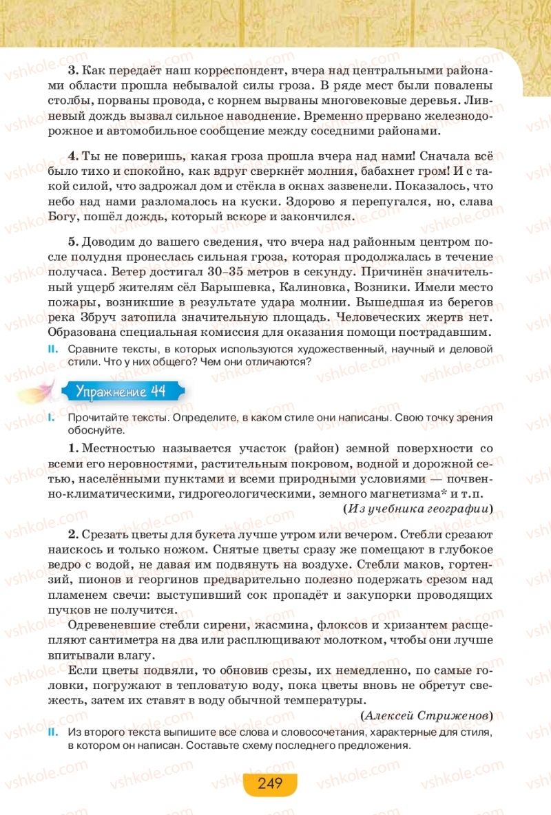 Страница 249 | Підручник Русский язык 9 клас Е.И. Быкова, Л.В. Давидюк, Е.Ф. Рачко 2017