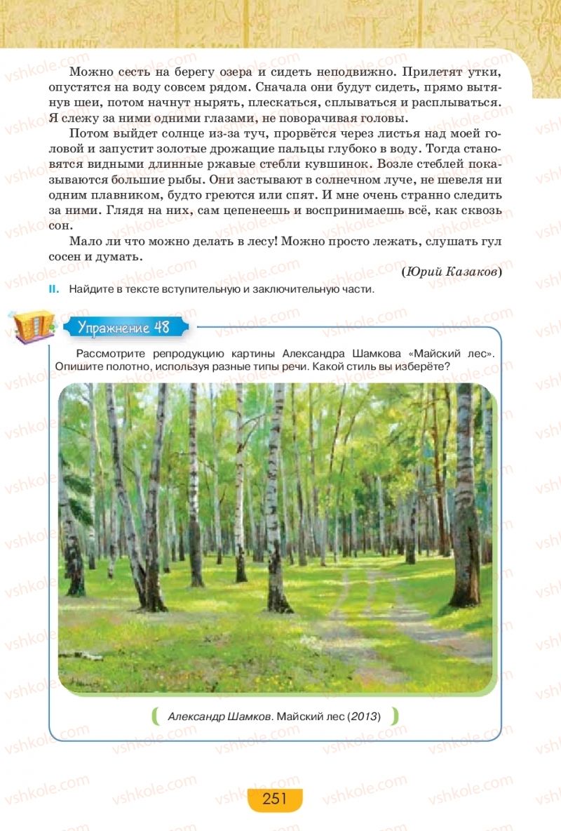 Страница 251 | Підручник Русский язык 9 клас Е.И. Быкова, Л.В. Давидюк, Е.Ф. Рачко 2017