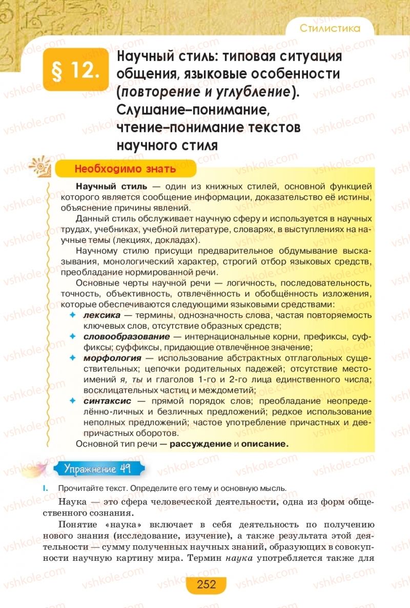 Страница 252 | Підручник Русский язык 9 клас Е.И. Быкова, Л.В. Давидюк, Е.Ф. Рачко 2017