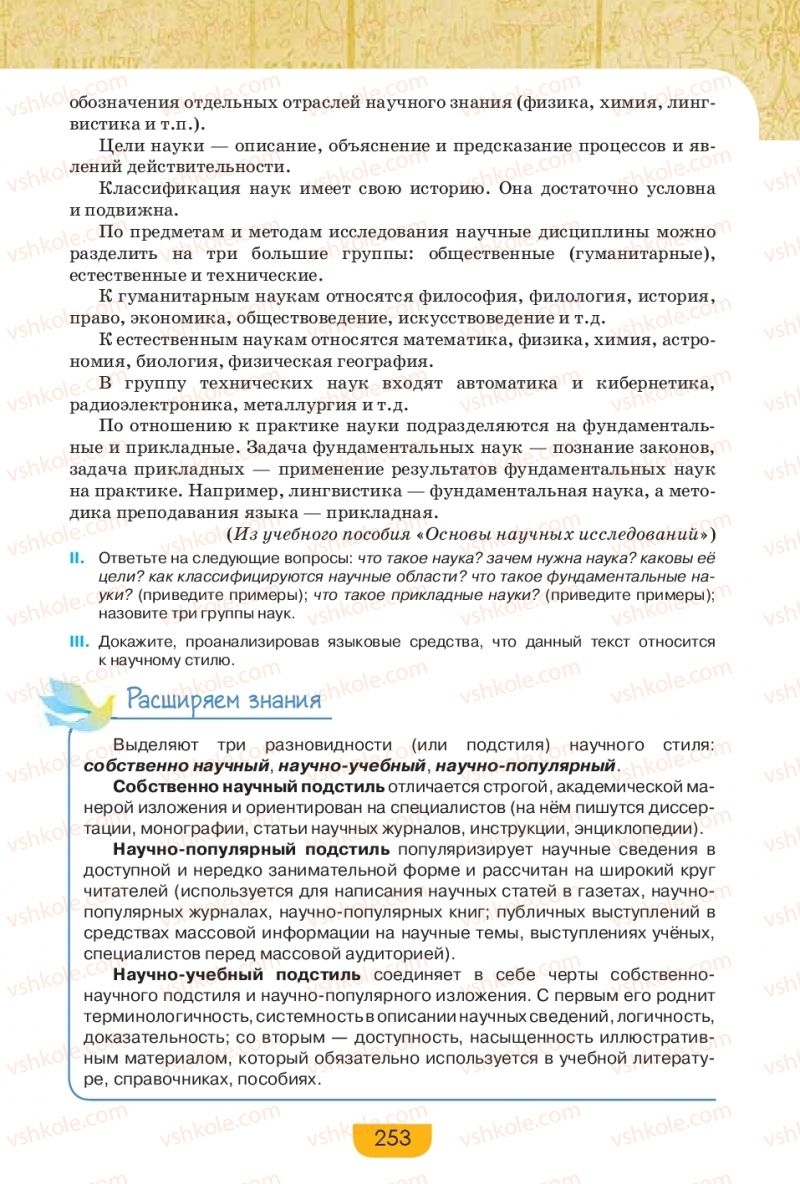 Страница 253 | Підручник Русский язык 9 клас Е.И. Быкова, Л.В. Давидюк, Е.Ф. Рачко 2017
