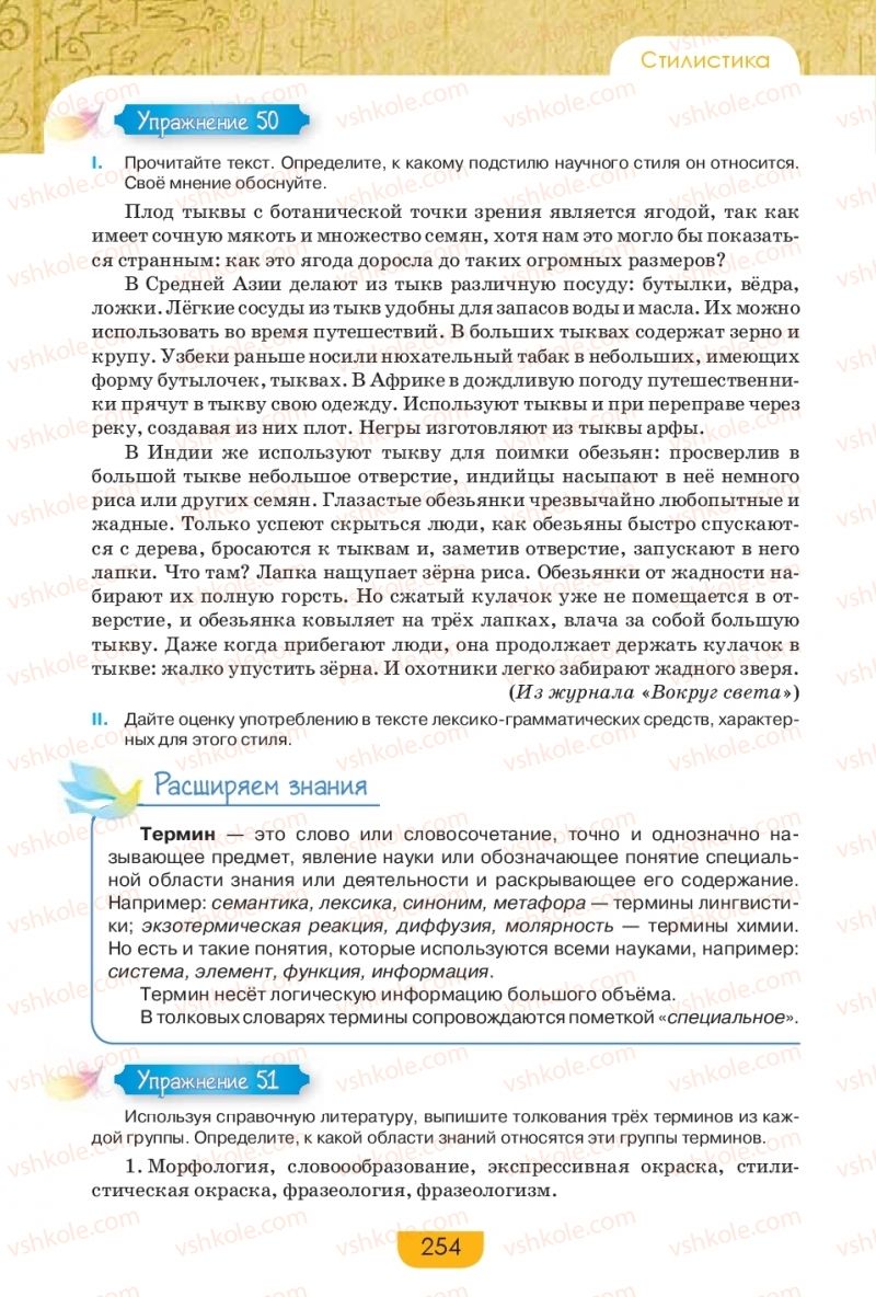 Страница 254 | Підручник Русский язык 9 клас Е.И. Быкова, Л.В. Давидюк, Е.Ф. Рачко 2017