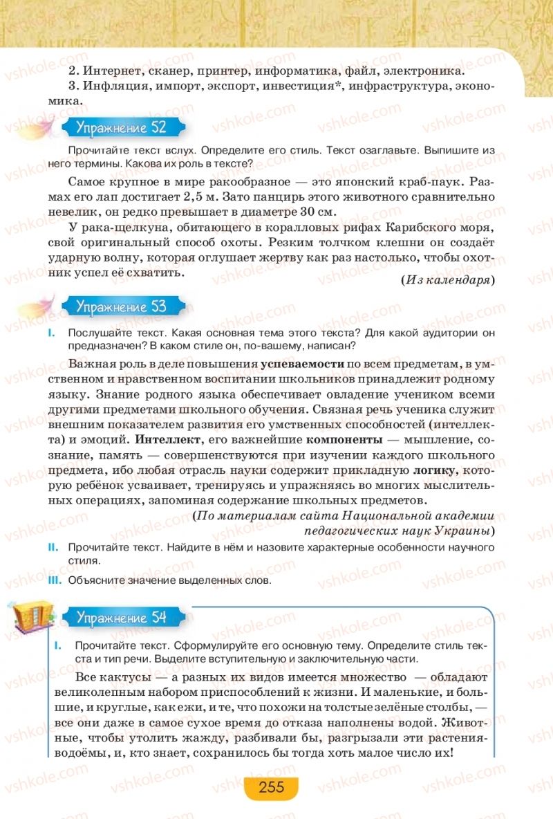 Страница 255 | Підручник Русский язык 9 клас Е.И. Быкова, Л.В. Давидюк, Е.Ф. Рачко 2017