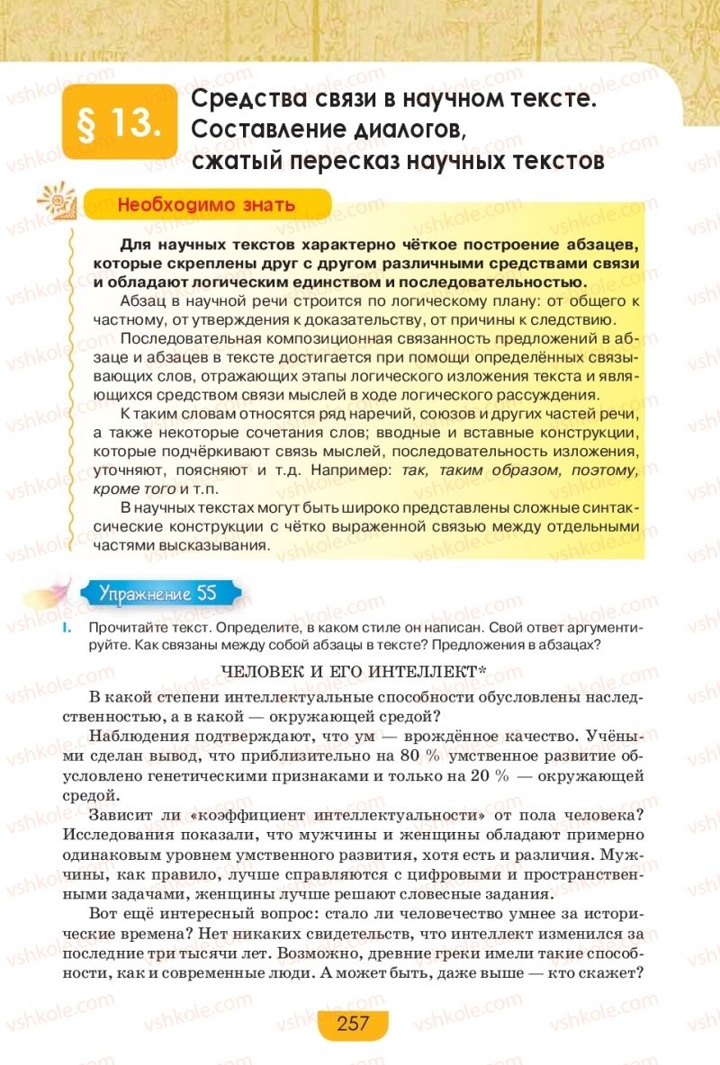 Страница 257 | Підручник Русский язык 9 клас Е.И. Быкова, Л.В. Давидюк, Е.Ф. Рачко 2017