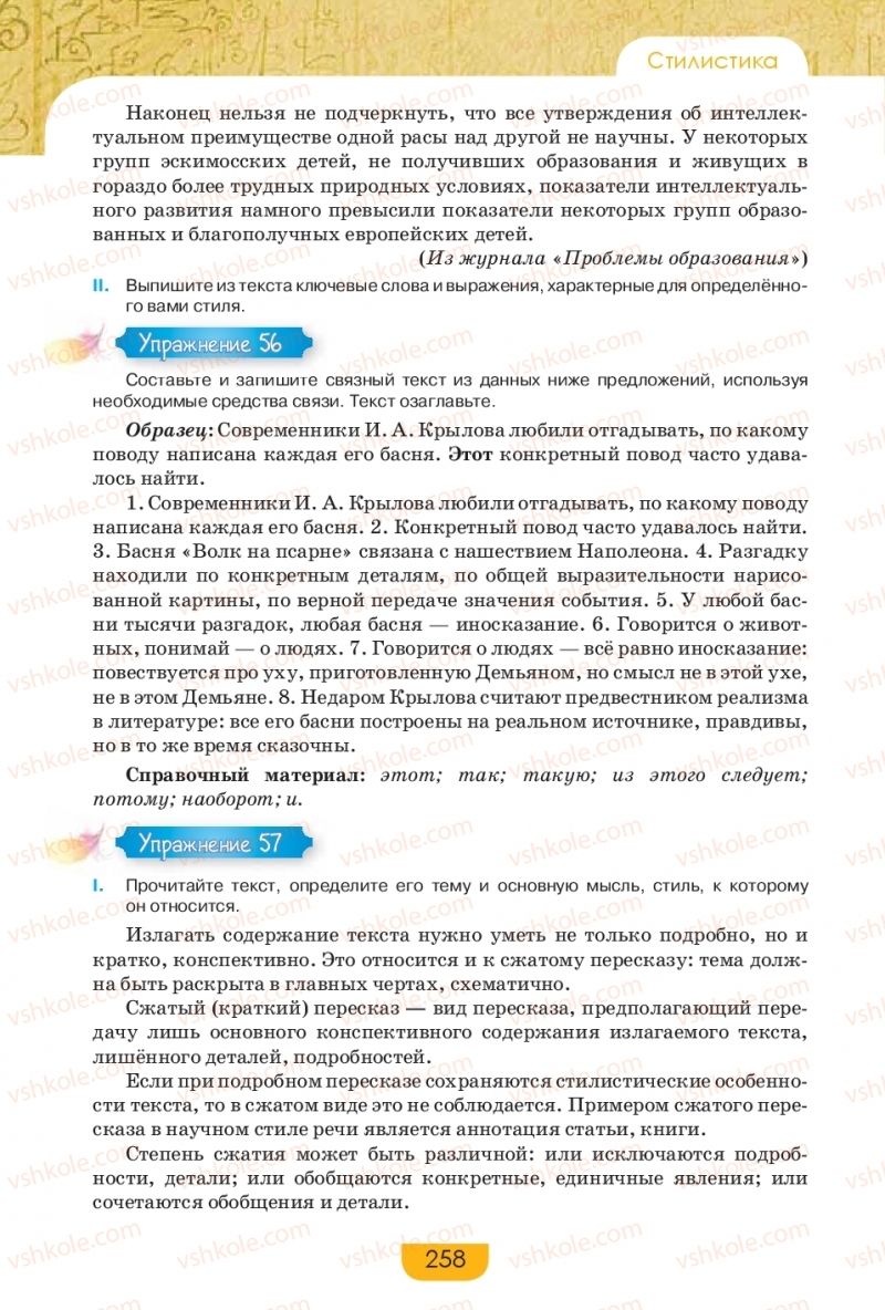 Страница 258 | Підручник Русский язык 9 клас Е.И. Быкова, Л.В. Давидюк, Е.Ф. Рачко 2017