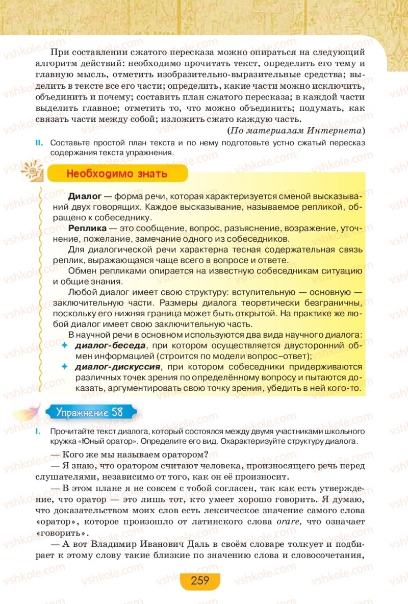 Страница 259 | Підручник Русский язык 9 клас Е.И. Быкова, Л.В. Давидюк, Е.Ф. Рачко 2017