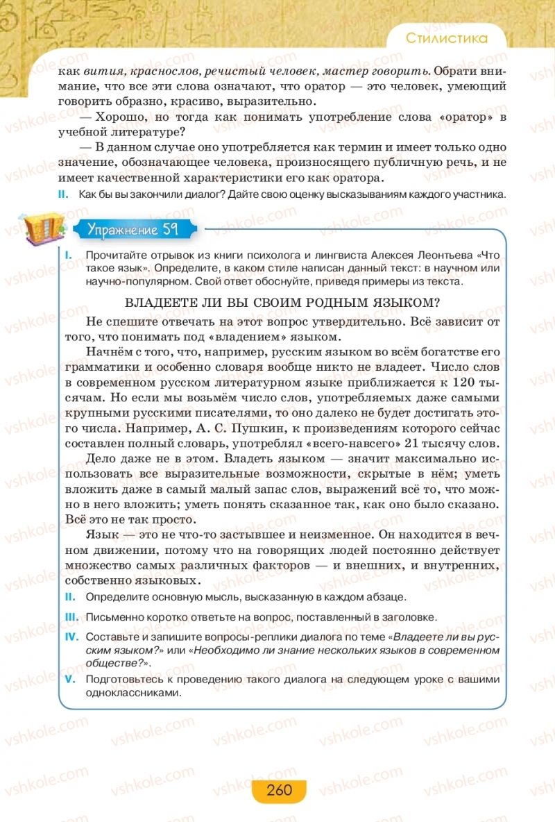 Страница 260 | Підручник Русский язык 9 клас Е.И. Быкова, Л.В. Давидюк, Е.Ф. Рачко 2017