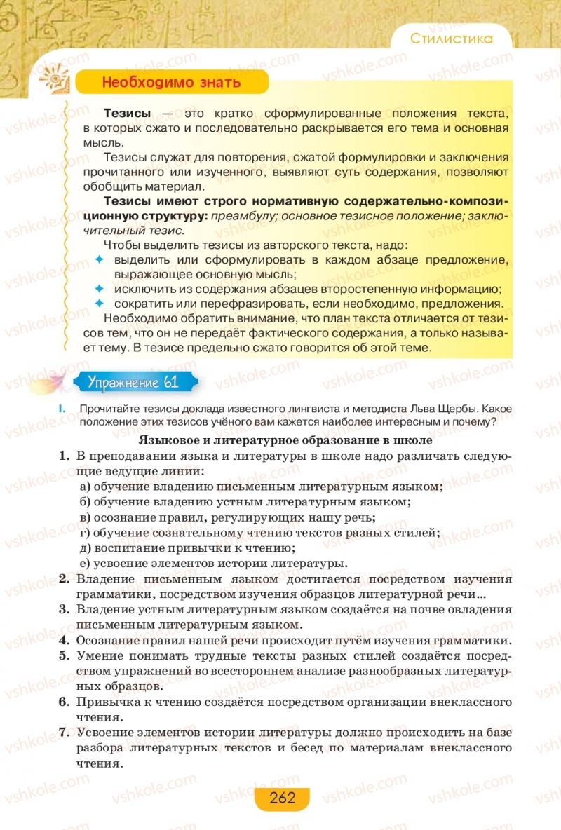 Страница 262 | Підручник Русский язык 9 клас Е.И. Быкова, Л.В. Давидюк, Е.Ф. Рачко 2017