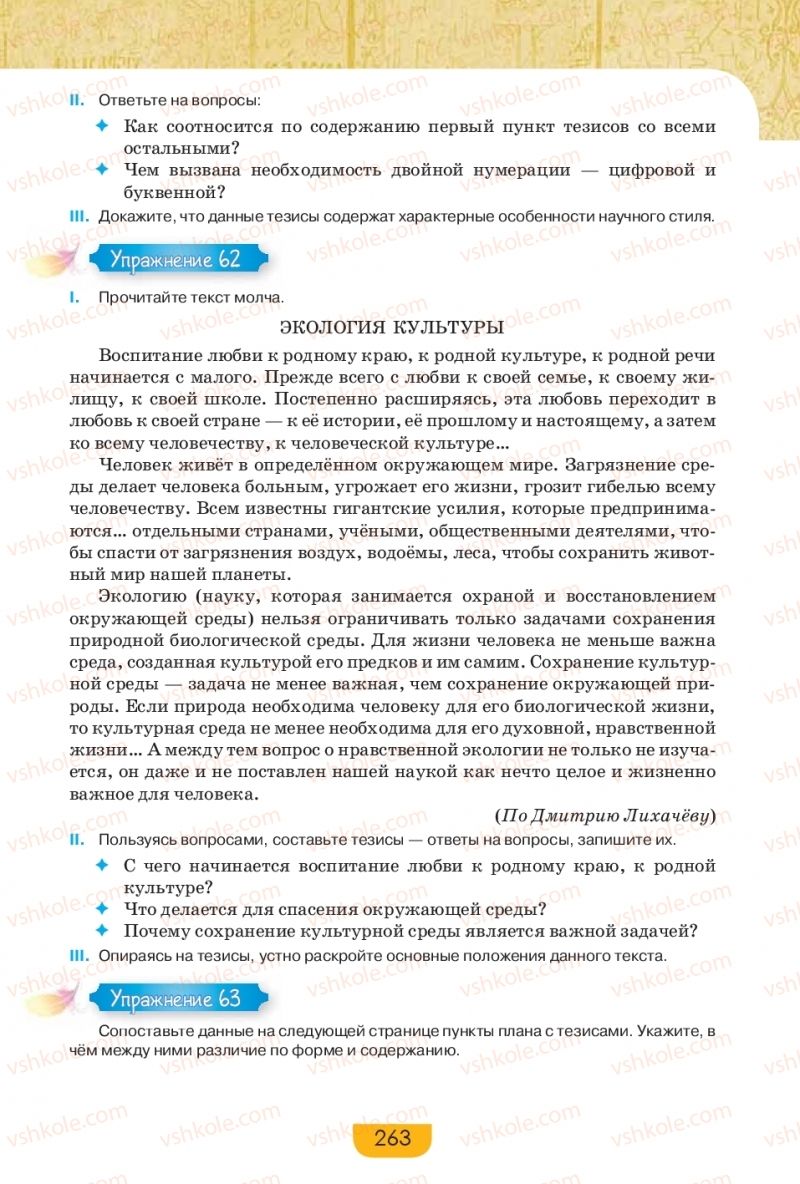 Страница 263 | Підручник Русский язык 9 клас Е.И. Быкова, Л.В. Давидюк, Е.Ф. Рачко 2017
