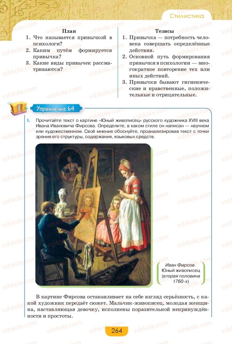 Страница 264 | Підручник Русский язык 9 клас Е.И. Быкова, Л.В. Давидюк, Е.Ф. Рачко 2017