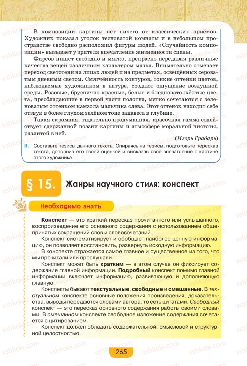 Страница 265 | Підручник Русский язык 9 клас Е.И. Быкова, Л.В. Давидюк, Е.Ф. Рачко 2017