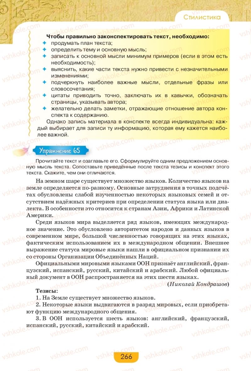 Страница 266 | Підручник Русский язык 9 клас Е.И. Быкова, Л.В. Давидюк, Е.Ф. Рачко 2017