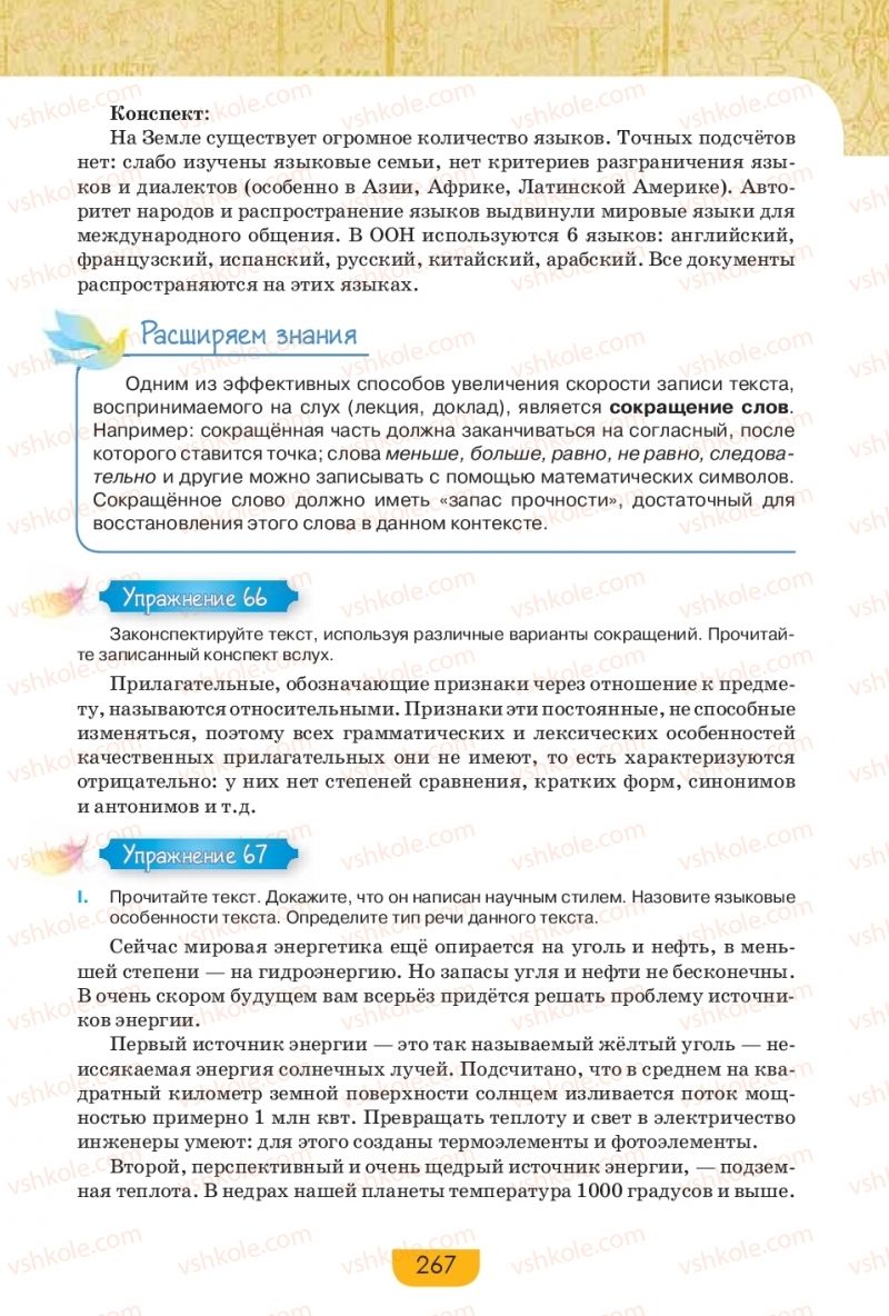 Страница 267 | Підручник Русский язык 9 клас Е.И. Быкова, Л.В. Давидюк, Е.Ф. Рачко 2017