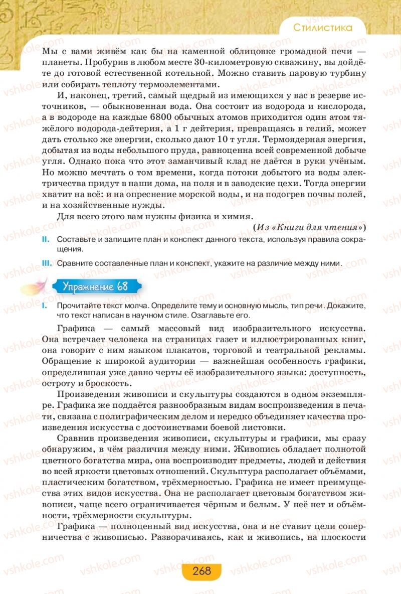 Страница 268 | Підручник Русский язык 9 клас Е.И. Быкова, Л.В. Давидюк, Е.Ф. Рачко 2017