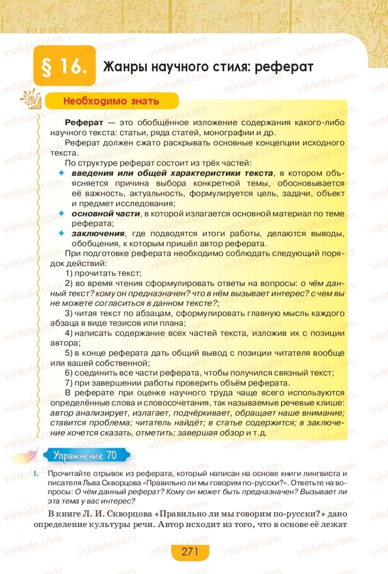 Страница 271 | Підручник Русский язык 9 клас Е.И. Быкова, Л.В. Давидюк, Е.Ф. Рачко 2017