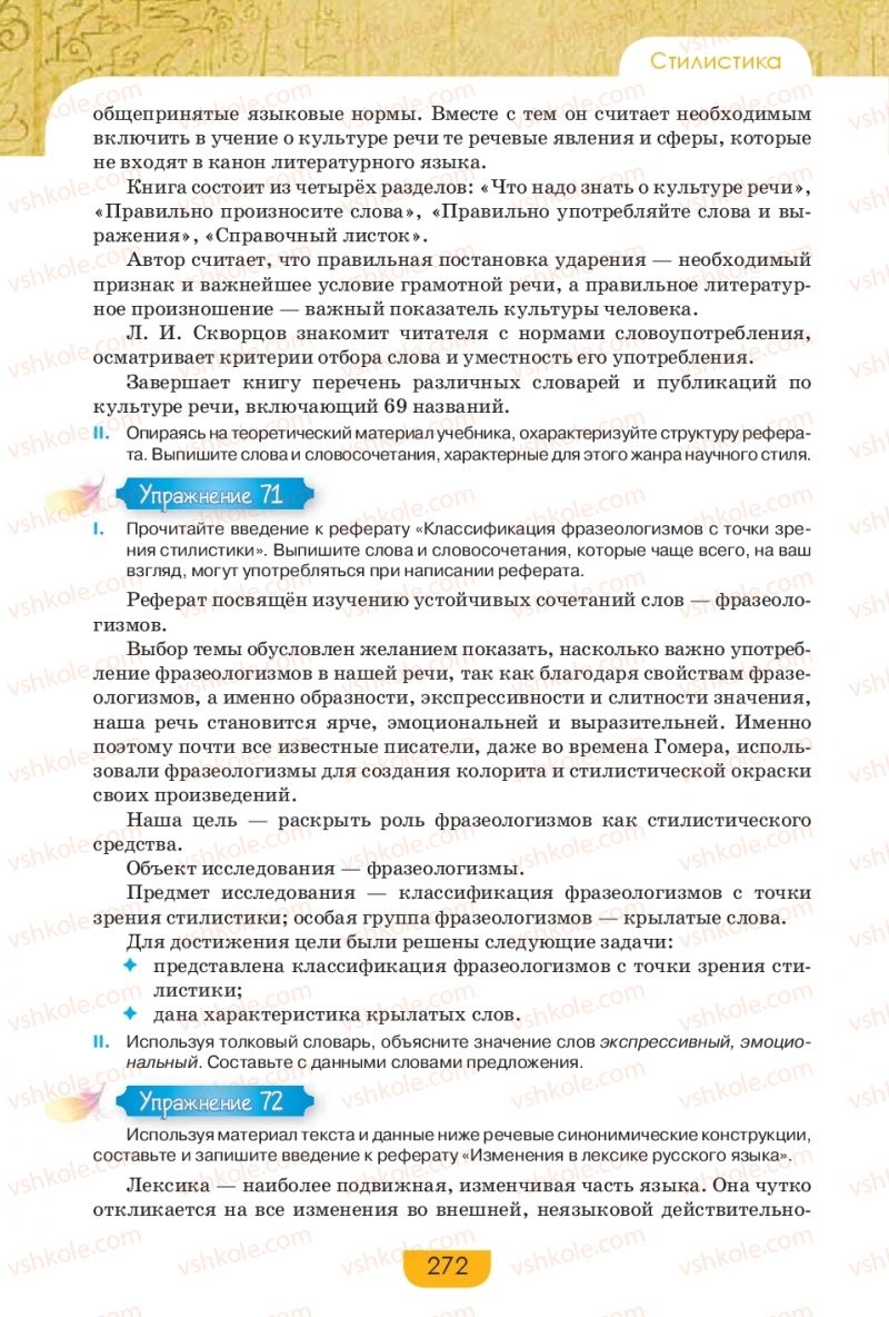 Страница 272 | Підручник Русский язык 9 клас Е.И. Быкова, Л.В. Давидюк, Е.Ф. Рачко 2017